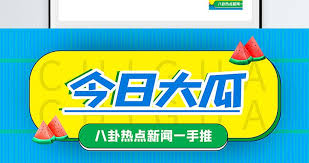 吃瓜网站爆料-分享明星网红不为人知八卦黑料